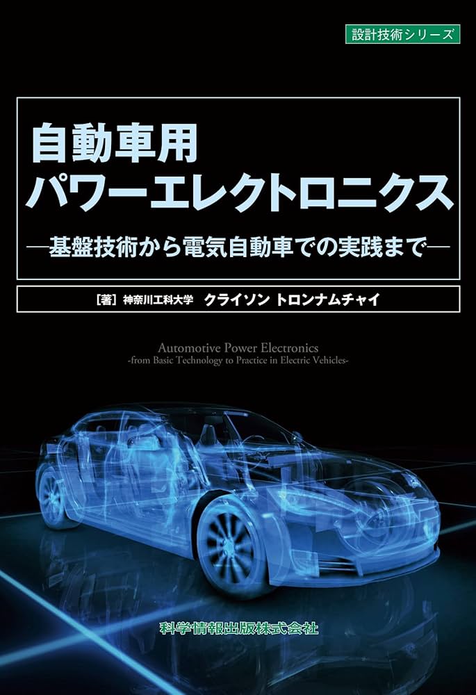 自動車用パワーエレクトロニクス -基盤技術から電気自動車での実践まで- (設計技術シリーズ103)